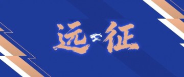 pg电子中国官网-远征集结｜连续客战 致敬每一份相随
